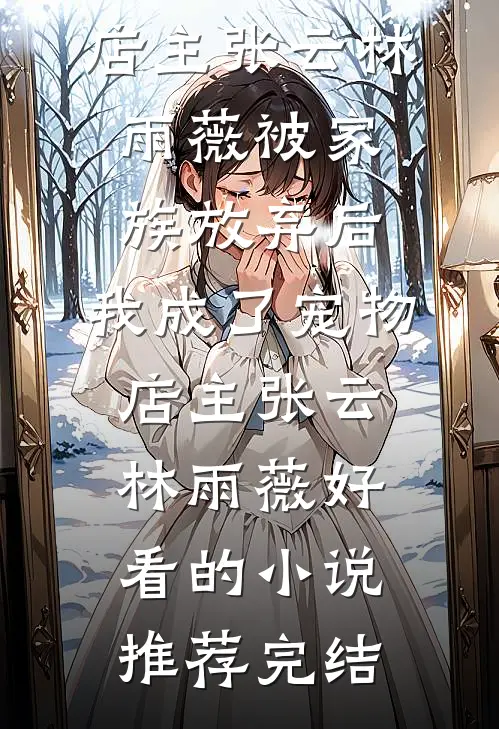 春泥不在盛夏时推荐