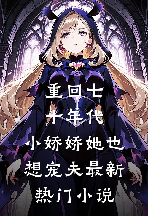 重回七十年代，小娇娇她也想宠夫最新热门小说
