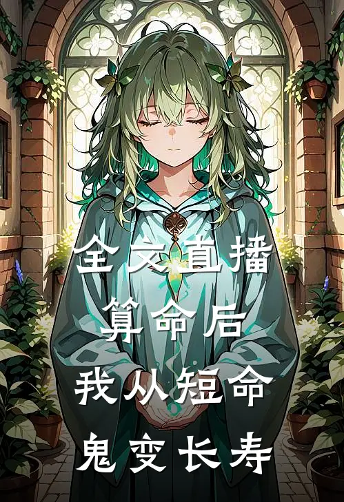 全文直播算命后，我从短命鬼变长寿