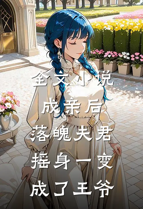 全文小说成亲后，落魄夫君摇身一变成了王爷