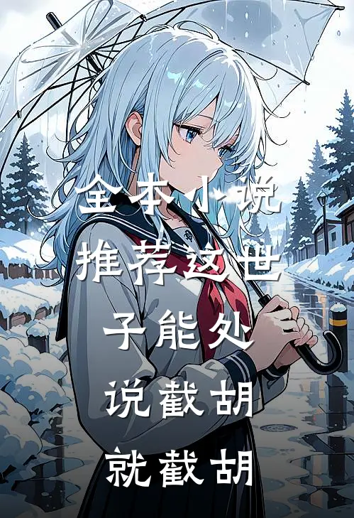 全本小说推荐这世子能处，说截胡就截胡