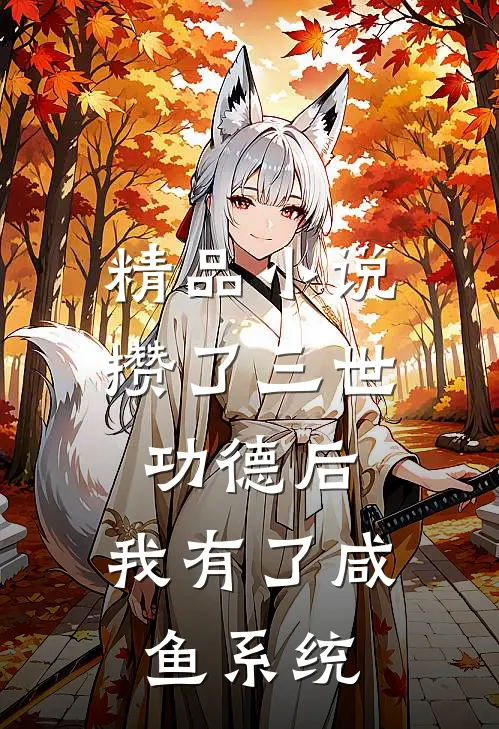 精品小说攒了三世功德后，我有了咸鱼系统