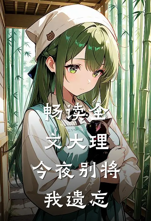 畅读全文大理，今夜别将我遗忘