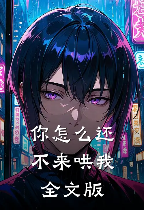 你怎么还不来哄我全文版