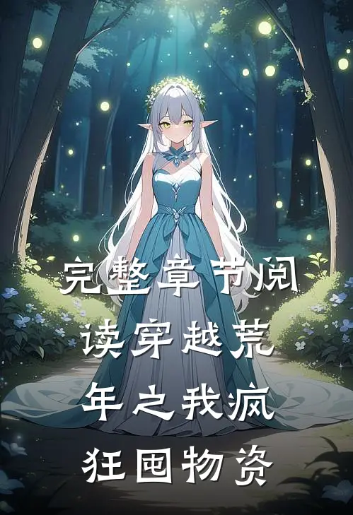 完整章节阅读穿越荒年之我疯狂囤物资