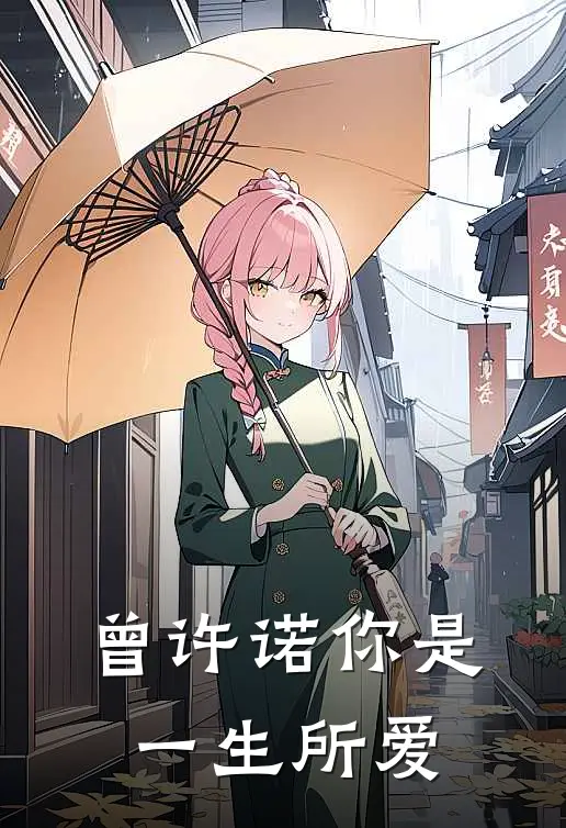 曾许诺你是一生所爱