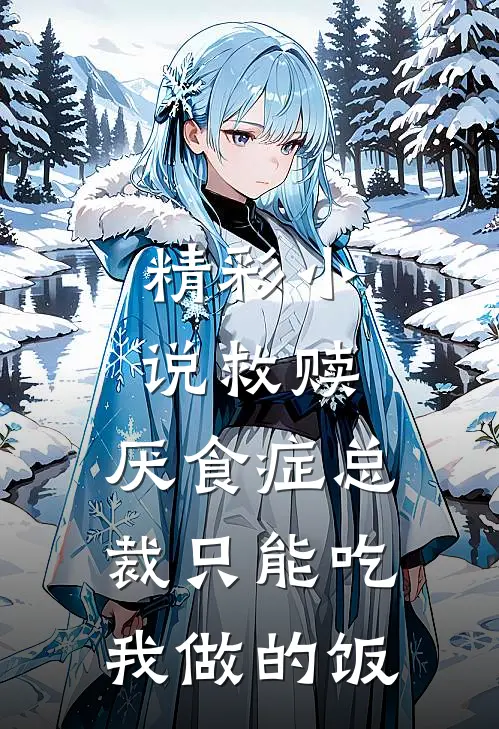 精彩小说救赎：厌食症总裁只能吃我做的饭