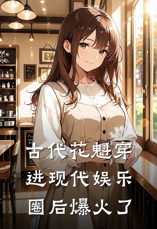 古代花魁穿进现代娱乐圈后爆火了