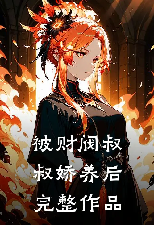 被财阀叔叔娇养后完整作品