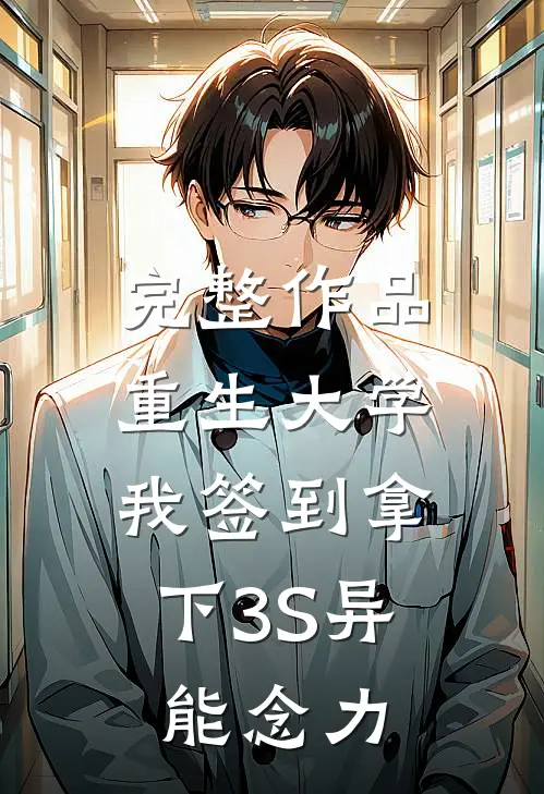 完整作品重生大学，我签到拿下3S异能念力