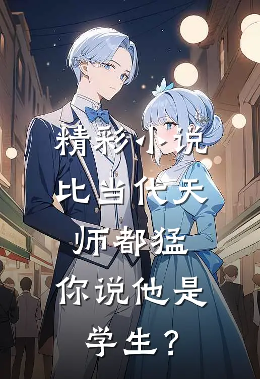 精彩小说比当代天师都猛，你说他是学生？