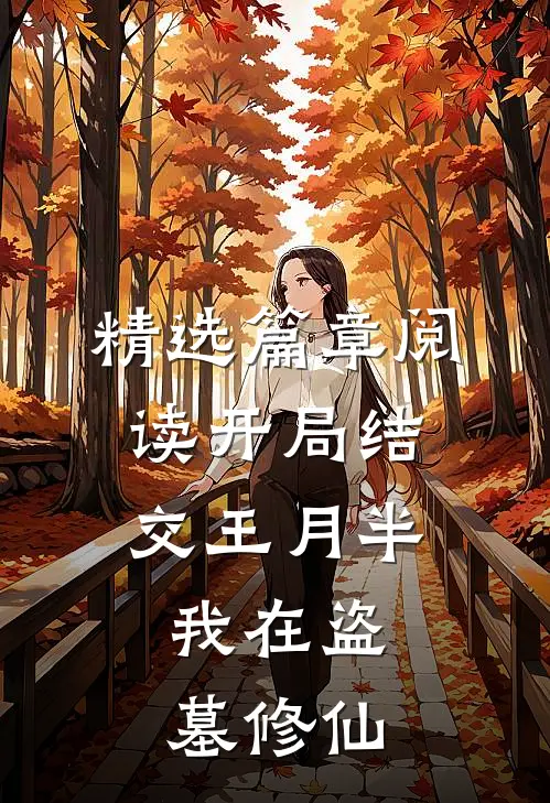 精选篇章阅读开局结交王月半，我在盗墓修仙