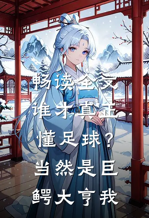 畅读全文谁才真正懂足球？当然是巨鳄大亨我