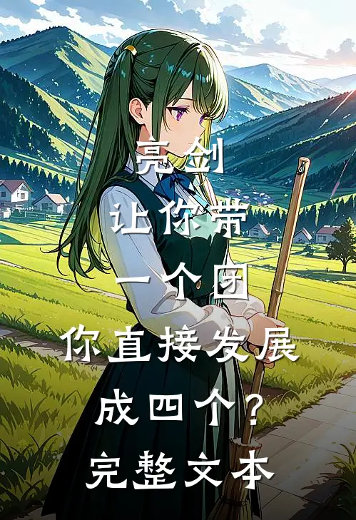 亮剑：让你带一个团，你直接发展成四个？完整文本