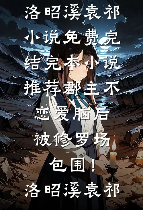 结婚八年，渣男亲妹变初恋：我让他人财两空