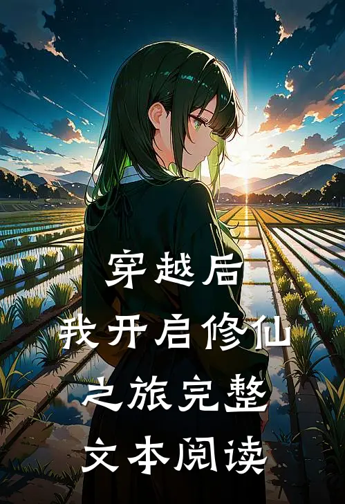 穿越后，我开启修仙之旅完整文本阅读