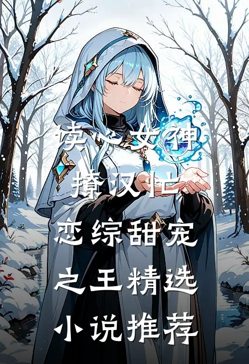 读心女神撩汉忙：恋综甜宠之王精选小说推荐