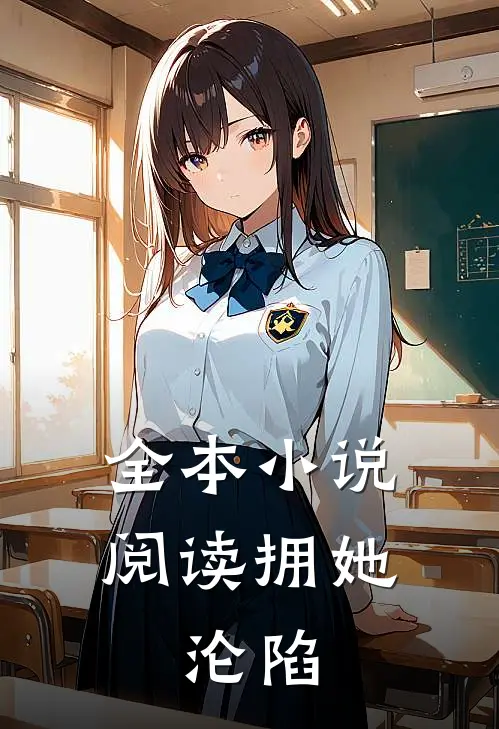 全本小说阅读拥她，沦陷
