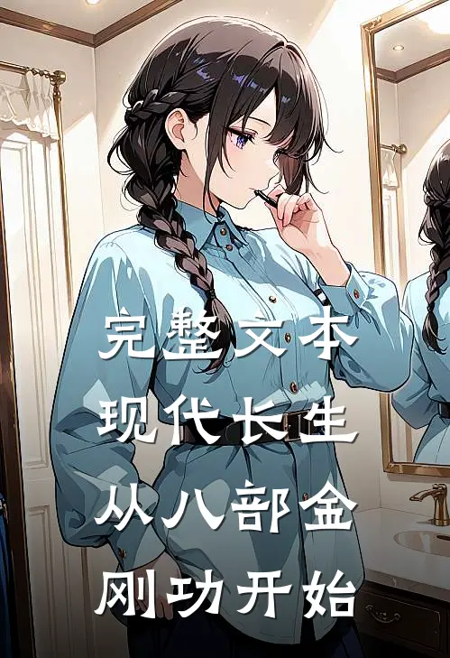 完整文本现代长生：从八部金刚功开始