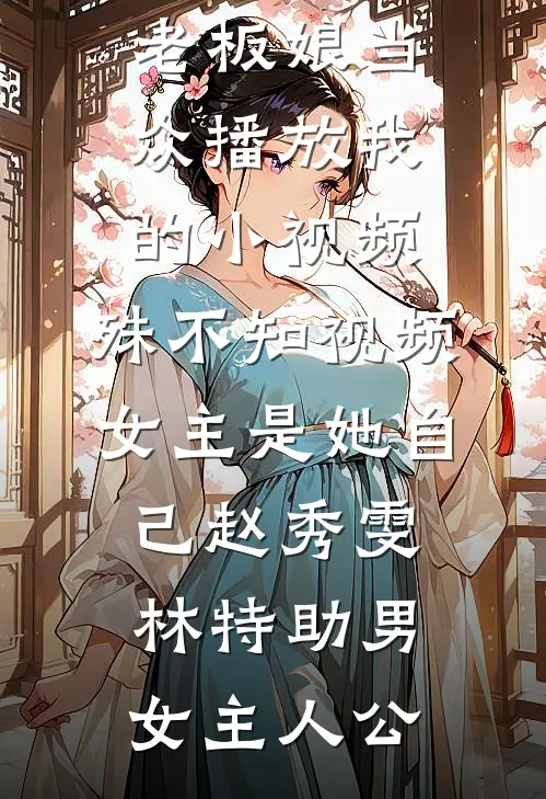 村子被土匪袭击时，丈夫却在城里陪白月光看电影最新热门小说