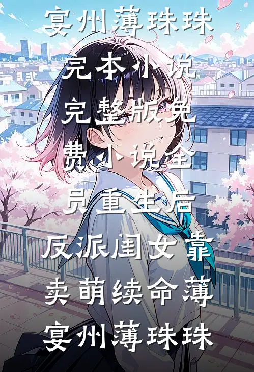 反派：禁区帝子！沉睡万年破神源阅读