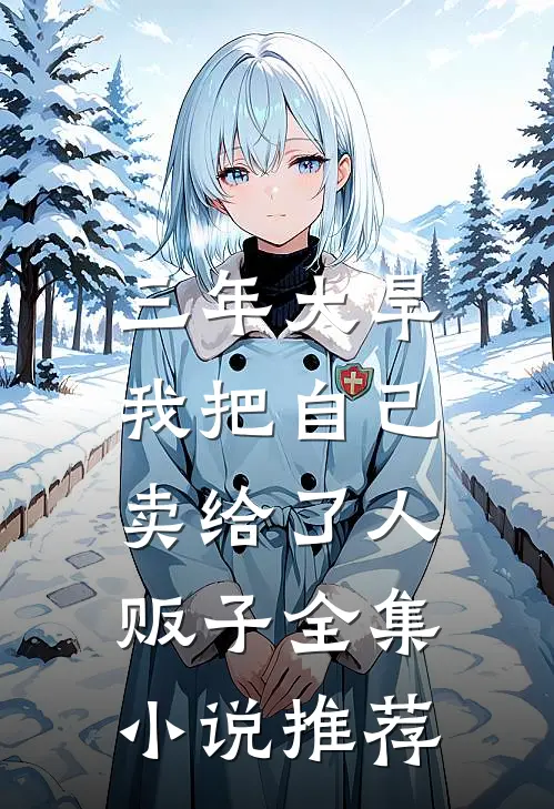 三年大旱，我把自己卖给了人贩子全集小说推荐