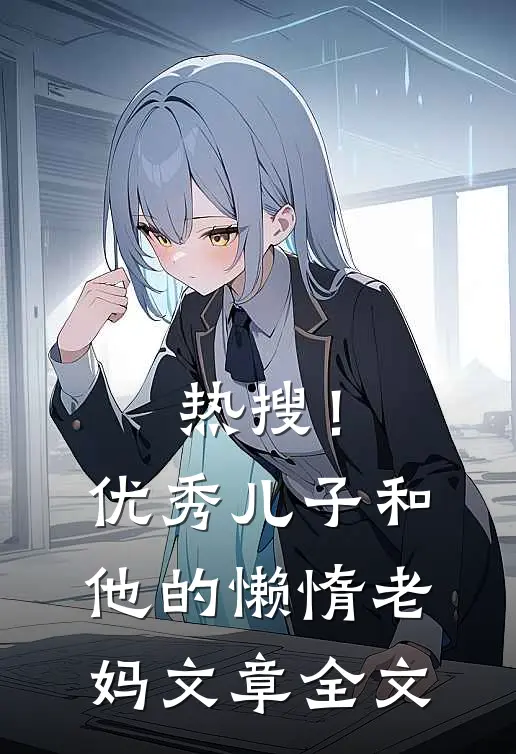 热搜！优秀儿子和他的懒惰老妈文章全文