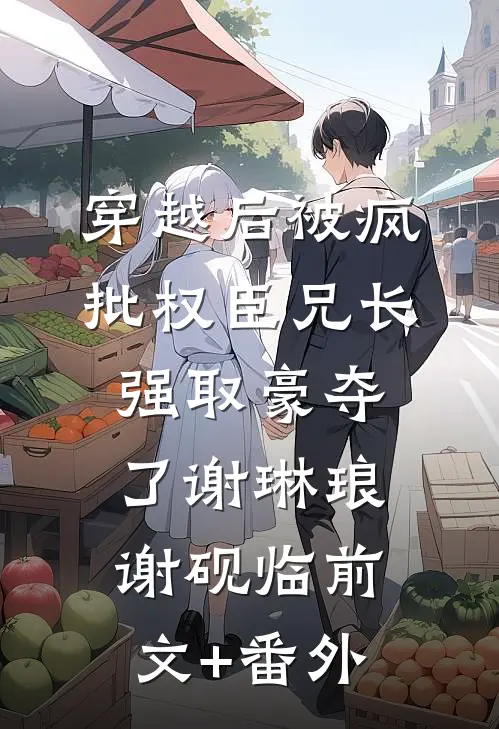 重逢失控，宋先生夜夜抱她轻哄完结txt