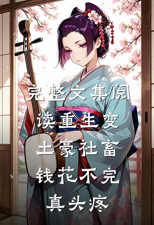 完整文集阅读重生变土豪社畜，钱花不完真头疼