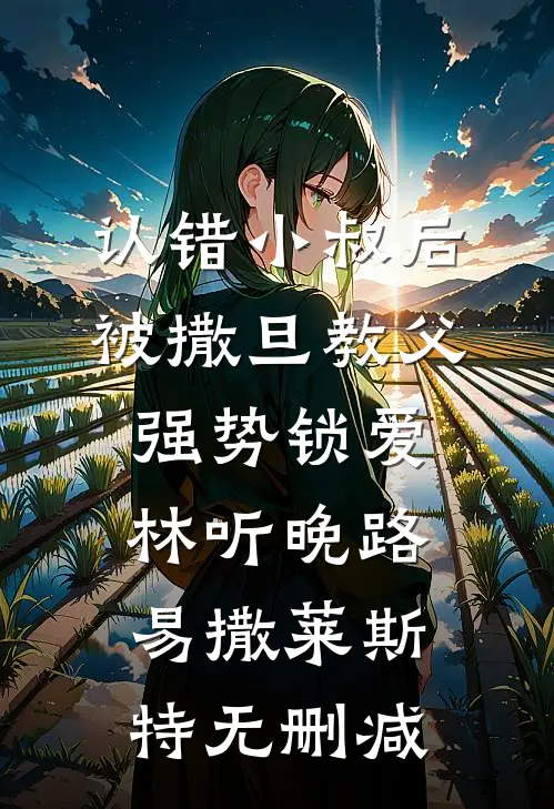 亡妻的第五年，老婆她回来了！前文+后续
