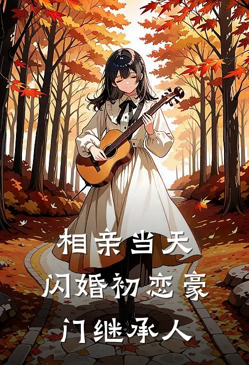 相亲当天，闪婚初恋豪门继承人