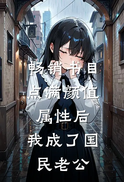 畅销书目点满颜值属性后，我成了国民老公