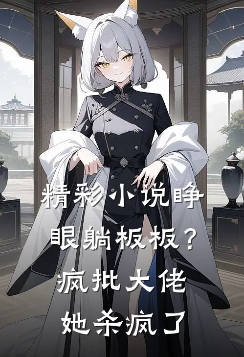 精彩小说睁眼躺板板？疯批大佬她杀疯了