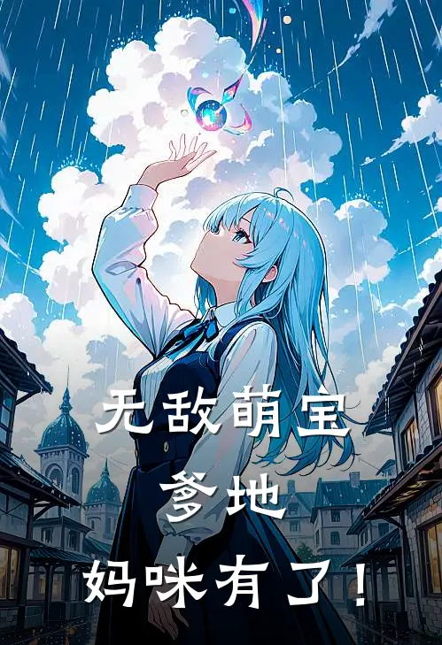 无敌萌宝：爹地，妈咪有了！