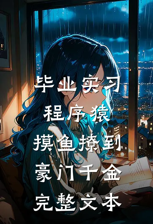 毕业实习程序猿，摸鱼撩到豪门千金完整文本
