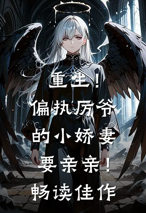 重生！偏执厉爷的小娇妻要亲亲！畅读佳作
