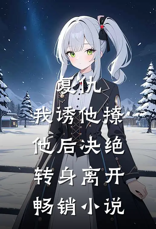 复仇：我诱他撩他后决绝转身离开畅销小说