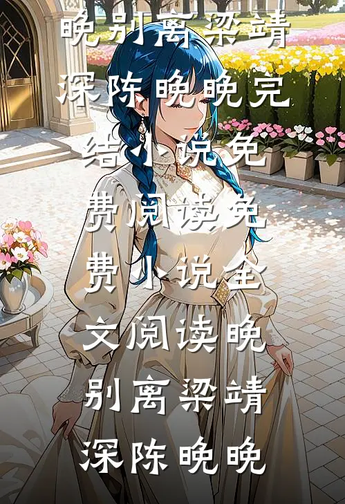 我与男主报团取暖推荐