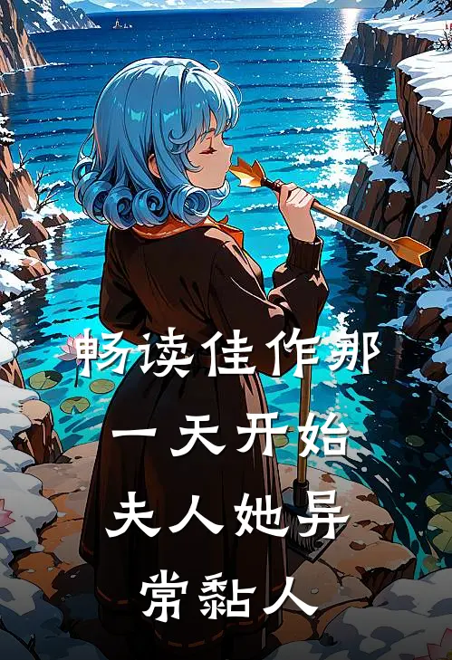 畅读佳作那一天开始，夫人她异常黏人