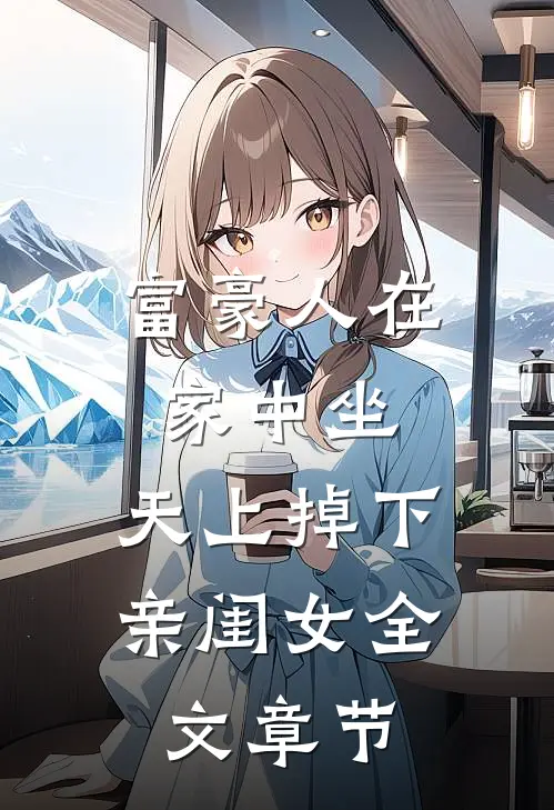 富豪人在家中坐，天上掉下亲闺女全文章节