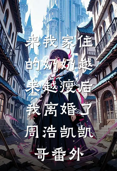 儿子结婚，和老公一同上台的是他的白月光