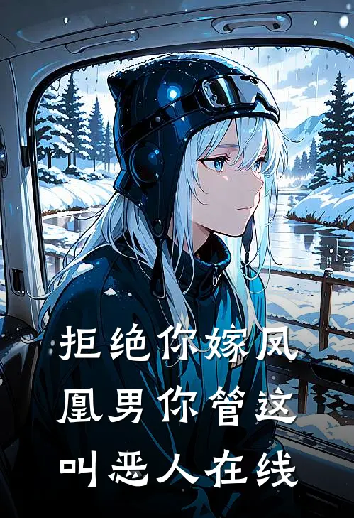 拒绝你嫁凤凰男你管这叫恶人在线