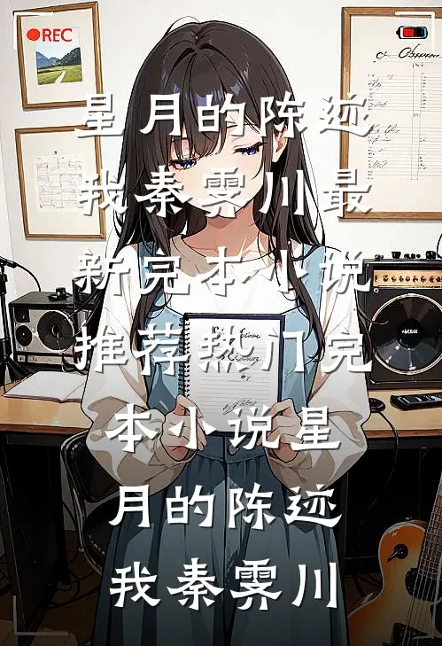 玫瑰落尽，爱已成空全篇