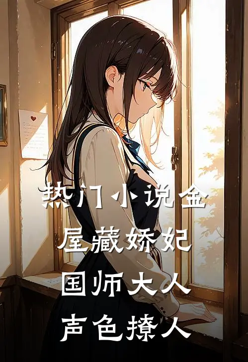 热门小说金屋藏娇妃：国师大人声色撩人