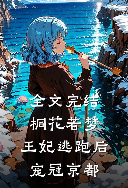 全文完结桐花若梦：王妃逃跑后，宠冠京都