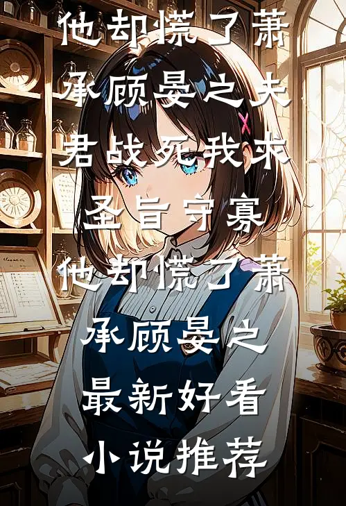 星辰终埋于烬海在线看