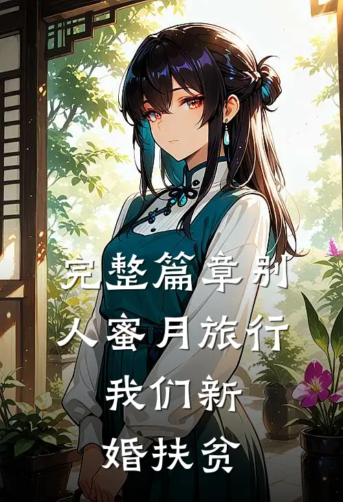 完整篇章别人蜜月旅行，我们新婚扶贫