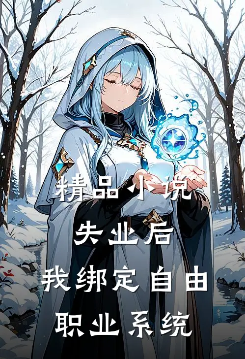 精品小说失业后，我绑定自由职业系统