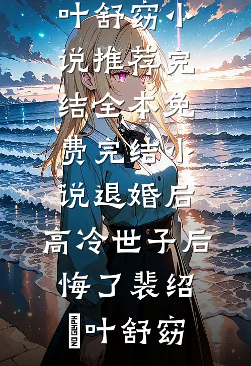 军阀：开局给袁大帅献玉玺完整版