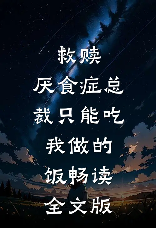 救赎：厌食症总裁只能吃我做的饭畅读全文版